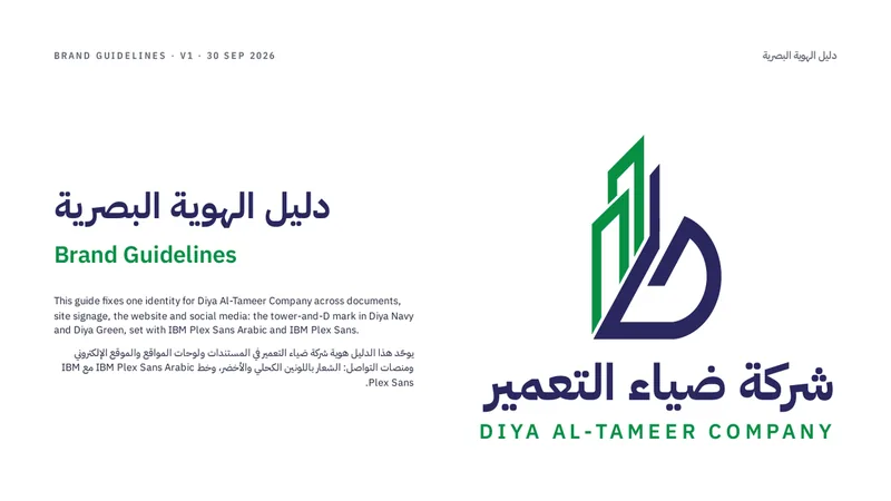 صفحة غلاف دليل الهوية البصرية لشركة ضياء التعمير بالشعار الأخضر والكحلي