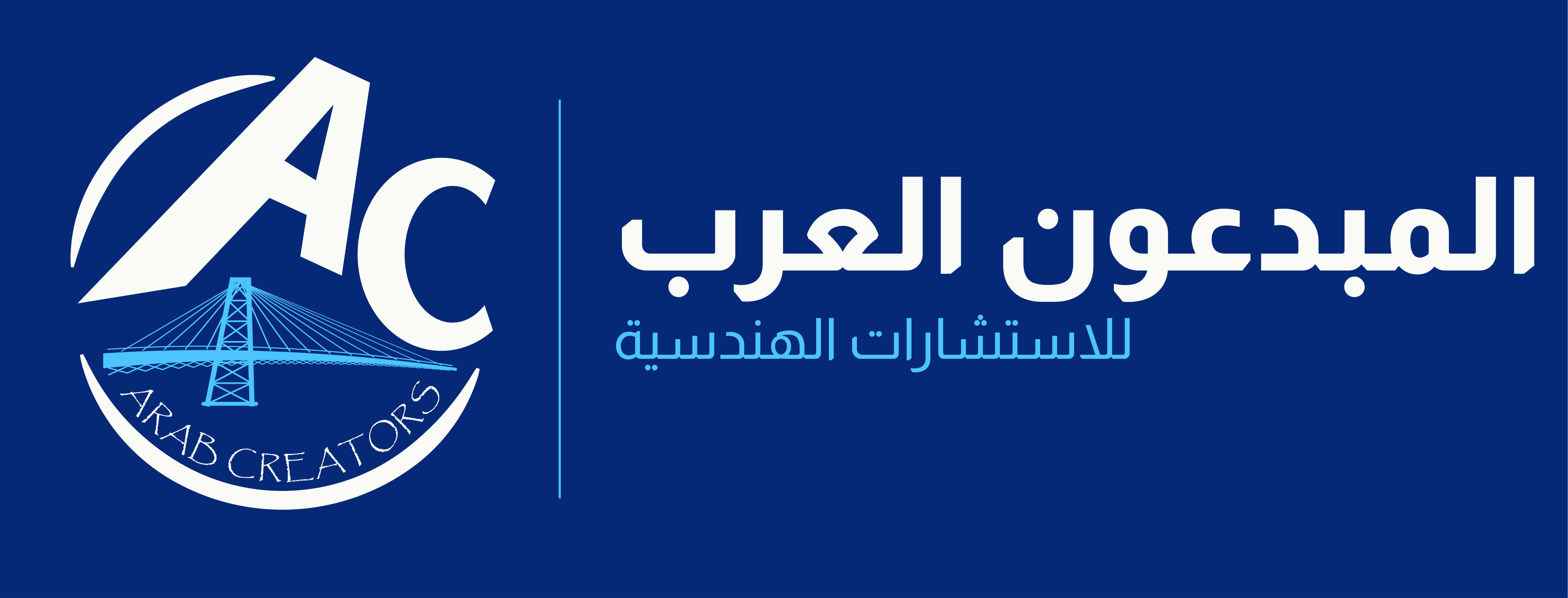المبدعون العرب للاستشارات الهندسية
